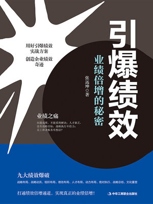 cover image of 引爆绩效